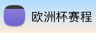 欧洲杯赛程 logo